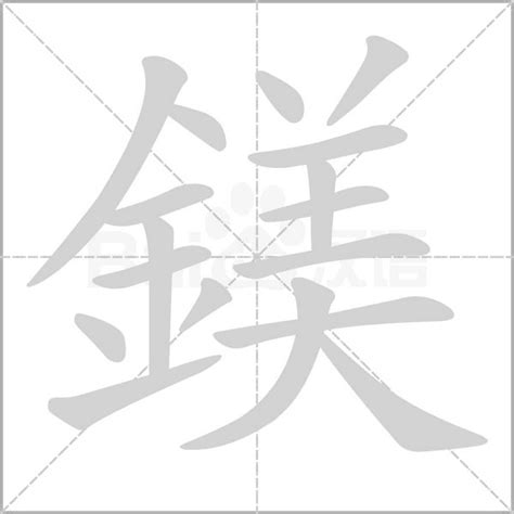 鎂 意思